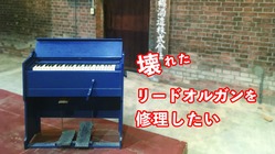 壊れたリードオルガンを修理したい のトップ画像