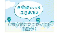#学校ムリでもここあるよキャンペーン のトップ画像
