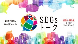 対話を通してSDGsを自分ゴト化！新作カードツール SDGsトーク