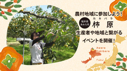 故郷「柿原」からスタートアップ！農村地域への参加者を増やしたい！ のトップ画像