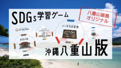 僕らの八重山を僕らの手で守る！SDGsゲーム沖縄八重山版を作りたい のトップ画像