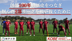 創部100年の歴史をつなぐ！神戸大学サッカー部の本気の挑戦！