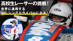 高校生レーサーの挑戦！今後もレース活動を続けていきたい！ のトップ画像