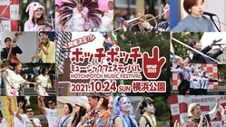 ”みんなちがってみんないい” 横浜で笑顔に｜ごちゃまぜな音楽祭 のトップ画像