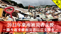 2021年豪雨被災者へのご支援をよろしくお願いします。 のトップ画像