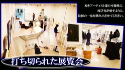 発表の場を奪われた若手アーティスト達に活躍の場を与えたい のトップ画像
