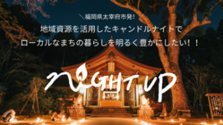 太宰府を一年で一番明るく！火の灯りで人々の心に癒しを届けたい！ のトップ画像