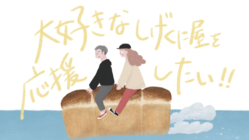 大好きなしげくに屋55ベーカリーを応援したい！ のトップ画像