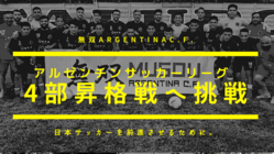 アルゼンチンリーグ　4部昇格戦への挑戦。 のトップ画像