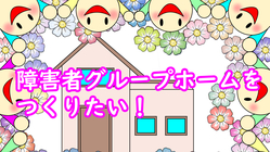 地元である大分県で“障がい者福祉事業”で社会貢献したい のトップ画像