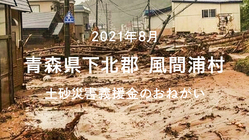 青森県下北郡 風間浦村 土砂災害義援金のおねがい のトップ画像