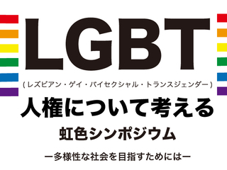 LGBT人権・未来の為のシンポジウムを20都市・東京都で開催したい