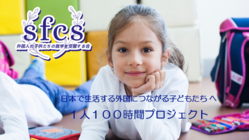 1人100時間の日本語教育で社会から疎外される子どもをゼロにする のトップ画像