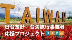 日台友好 台湾旅行事業者 応援プロジェクト のトップ画像