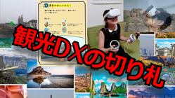 コロナ禍だからこそ日本の観光DXに貢献したい！ のトップ画像