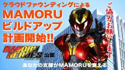 ご協力お願いします。ヒーローMAMORUを守る盾を作りたい！ のトップ画像