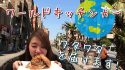 まだ知らない世界の料理を！！　〜キッチンカーでわくわくを届けます〜 のトップ画像