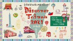 3.11後の台湾からの支援に感謝！仙台で台湾文化発信イベントを開催 のトップ画像