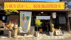 香川県｜古い蔵を活かした福祉施設開設に伴う古民家改修へのご支援を！ のトップ画像
