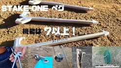 STAKE-ONE  画期的ペグ のトップ画像