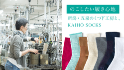 最高の履き心地を守りたい！新潟・靴下工場の存続に向けて のトップ画像