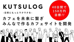 コロナ禍のカフェを応援する日本最大級のカフェ特化サイトを作りたい のトップ画像