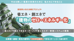鳥取発！建物・工場の脱炭素化を実現するエネルギー管理システムの開発 のトップ画像