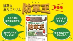 土の性質を変えた新スタイルの防草アイテム「防草王」を普及させたい！ のトップ画像