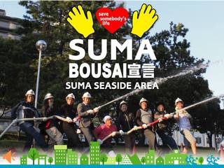 21年目のBOUSAI宣言！須磨海岸で地域がつながるキャンプ開催！
