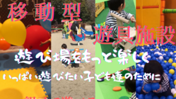 親子で楽しめる移動型パークを作りたい！ のトップ画像