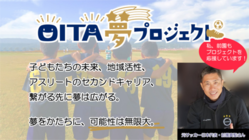 OITA夢プロジェクト｜サッカーを通じて子どもたちの未来を応援！ のトップ画像