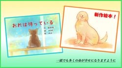 絵本の力でひとつでも多くの動物たちの命を救いたい！！ のトップ画像