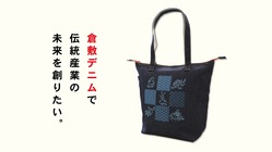 倉敷デニムで倉敷の伝統産業の未来を創りたい! のトップ画像