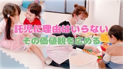 ママ・パパの選択肢も増やす子育て応援！託児店舗計画 のトップ画像