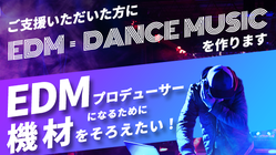 プロのEDMプロデューサーを目指すため必要な機材を買いたいです！ のトップ画像
