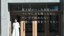 【犬山城下町】菓子屋がつくる本屋　ついでで終わらない出逢いの場を！ のトップ画像