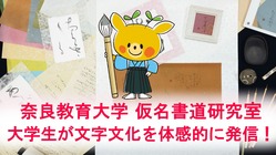 奈良教育大学 学生による仮名書道・文字文化の魅力発信プロジェクト のトップ画像