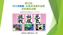 第22回　MOA美術館広島市児童作品展安佐南区会場 のトップ画像