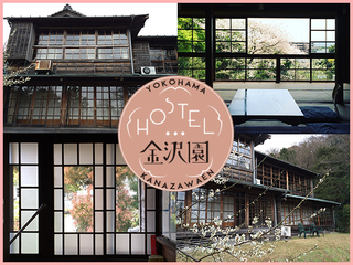 横浜で創業１００年！登録有形文化財の料亭をゲストハウスに！ のトップ画像