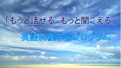 「もっと話せる　もっと聞こえる」英語反復学習プログラム のトップ画像
