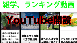 【YouTube開設】雑学、ランキング動画資金調達 のトップ画像