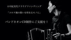 コロナ禍の想いを形あるモノに / バンドネオンCD制作にご支援を！ のトップ画像