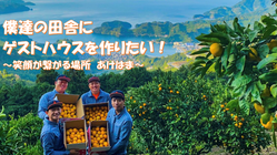 僕達の田舎にゲストハウスを作りたい！　笑顔が繋がる場所  あけはま のトップ画像