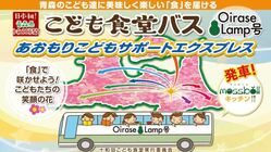 こども食堂バス「あおもりこどもサポートエクスプレス」号を走らせたい のトップ画像