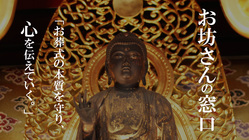 お坊さんが窓口となり、儲け主体のお葬式から真心のお葬式を取り戻す のトップ画像