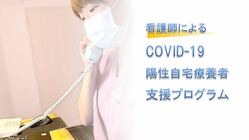 看護師によるCOVID-19陽性自宅療養者への支援プログラム のトップ画像