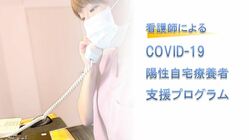 看護師によるCOVID-19陽性自宅療養者への支援プログラム