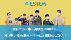 米沢の小中高校生が開発したオリジナルのボードゲームを製品化したい のトップ画像