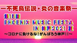 PHOENIX MUSIC FESTA IN 神戸2021 のトップ画像
