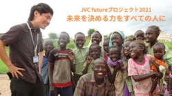 未来を決める力をすべての人に！JVC futurePJ2021 のトップ画像
